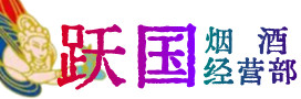 西安市阎良烟酒回收:茅台酒,酒瓶,洋酒,名酒,冬虫夏草,老酒,西安市阎良跃国烟酒经营部