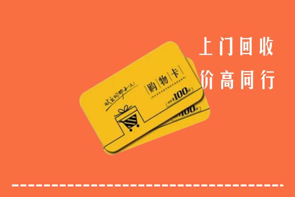 西安市阎良高价回收购物卡